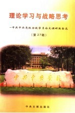 理论学习<em>与</em>战略思考  中共中央党校分校学员论文调研报告选  第27辑