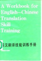 <em>英汉</em><em>翻译</em>技能训练手册