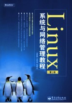 <em>Linux</em>系统与网络<em>管理</em>教程