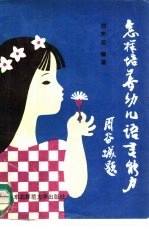 怎样<em>培养</em>幼儿语言<em>能力</em>