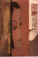 脂粉的城市  《妇人画报》之风景