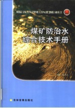 <em>煤矿</em><em>防治</em><em>水</em>综合技术手册  第3卷