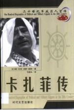 20世纪军政巨人百传  民族领袖  卡扎菲传