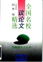 全国名校议论文精选  高中版