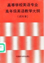 <em>高等</em><em>学校</em><em>英语</em>专业高年级<em>英语</em>教学大纲  试行本