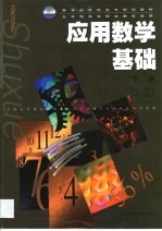 <em>应用</em>数学基础  <em>下</em>