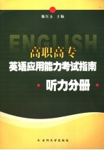 高职高专英语应用能力考试指南  听力分册