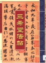 三希堂法帖  第1<em>卷</em>