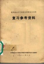 <em>贵<em>州省</em></em>会计干部技术职称业务考核复习参考资料