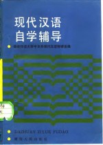 <em><em>现代</em><em>汉语</em></em>自学辅导