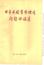 <em>太平</em>天国革命性质问题讨论集