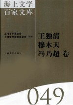 海上文学百家文库  49  王独清，穆木天，冯乃超卷