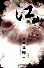 江山  6  四海归一  终结篇