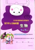 <em>义务</em>教育课程标准实验教科书教学单元目标检测  生物  七年级  下学期