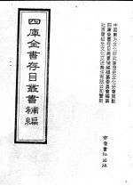 四库全书存目丛书<em>补编</em>  第72册