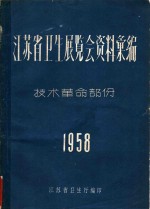 江苏省卫生展览会资料汇编  <em>技术</em>革命部份