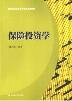 保险<em>投资</em>学