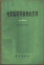 电离辐射对植物的作用