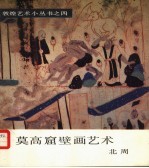 莫高窟壁画艺术  北周