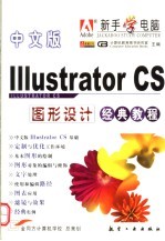 中文版<em>Illustrator</em> CS图形设计经典<em>教程</em>
