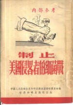 制止美国侵略者的细菌战