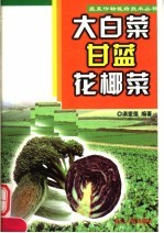 大<em>白菜</em>、甘蓝、花椰菜