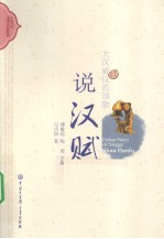 大汉威仪的颂歌  说汉赋