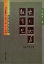 东北职业教育史  从远古到民国