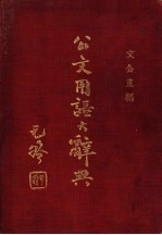 公文用语<em>大</em><em>辞典</em>
