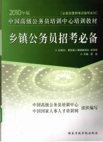 2010年版公务员录用考试辅导系列  乡镇公务员招考必备