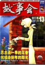 <em>故事</em>会合订本  2006·13  总第358-361期