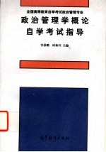 政治管理学概论自学考试指导