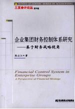企业集团财务控制体系研究  基于财务战略视角