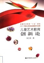 儿童艺术教育创新论