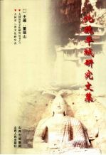 北魏平城<em>研究</em><em>文集</em>