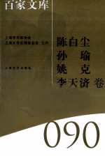 海上文学百家文库  90  陈白尘、孙瑜、姚克、<em>李天</em>济卷