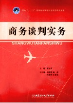 商务谈判实务
