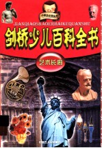 剑桥少儿百科全书  艺术长廊