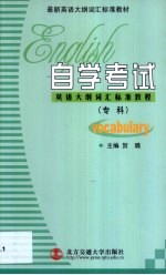自学考试英语大纲词汇标准<em>教程</em>  专科