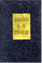 <em>中国</em>历史学年鉴  1982