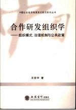 合作研发组织学  组织模式、治理机制与公共政策