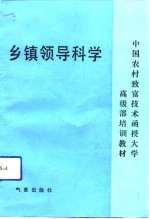 乡镇领导科学