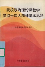 院校<em>政治</em>理论课教学贯彻十四大精神基本思路