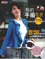 我的手编毛衣  时尚篇