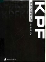 建筑<em>大师</em>MOOK丛书 KPF