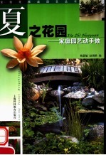 夏之花园  家庭园艺动手做