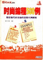 时尚<em>编程</em>500例：<em>精彩</em>源代码及<em>编程</em>思路实例解析