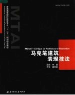 普通高等院校建筑<em>专业</em>“<em>十<em>一五</em></em>”<em>规划</em>精品<em>教材</em>  马克笔建筑表现技法