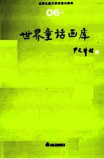 <em>世界</em><em>儿童</em><em>文学</em><em>名著</em>大画库  <em>世界</em>寓言画库  6