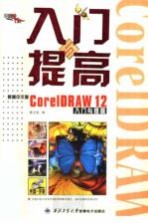 新编中文版<em>CORELDRAW</em> 12入门与提高